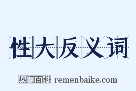 性大反义词是什么意思的图片